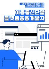 이동통신단말플랫폼응용개발자 - 이동통신, 단말, 플랫폼, 응용, 개발자, 모바일, 네트워크, 프로그래밍, 앱, 통신기술 표지 이미지