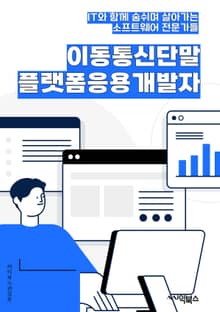이동통신단말플랫폼응용개발자 - 이동통신, 단말, 플랫폼, 응용, 개발자, 모바일, 네트워크, 프로그래밍, 앱, 통신기술