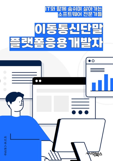 이동통신단말플랫폼응용개발자 - 이동통신, 단말, 플랫폼, 응용, 개발자, 모바일, 네트워크, 프로그래밍, 앱, 통신기술 표지 이미지