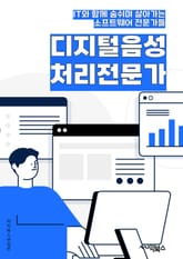 디지털음성처리전문가 - 음성인식 기술, 음성합성 기술, 음성인식 소프트웨어, 음성신호처리, 음성인식 알고리즘, 음성인식 시스템, 음성인식 엔진, 음성인식 솔루션, 음성인식 플랫폼, 음성인식 기술 발전 표지 이미지
