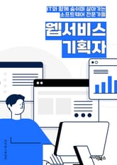 웹서비스기획자 - 사용자 경험, 정보 구조, 기능 요구사항, 마케팅 전략, 웹디자인, 데이터 분석, 프로젝트 관리, 모바일 최적화, 시장 조사, 피드백 수집 및 분석 표지 이미지