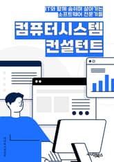 컴퓨터시스템컨설턴트 - 시스템 분석, 네트워크 구축, 데이터베이스 관리, 보안 시스템 구현, 클라우드 컴퓨팅, 시스템 통합, 소프트웨어 개발, 하드웨어 구성, 시스템 최적화, 기술 지원 및 교육 표지 이미지