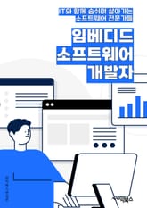 임베디드소프트웨어개발자 - 마이크로컨트롤러, 펌웨어, 실시간 시스템, 하드웨어 인터페이스, 센서 및 액추에이터, 통신 프로토콜, 저전력 소비, 디지털 신호 처리, 임베디드 리눅스, 보드 레벨 디자인 표지 이미지
