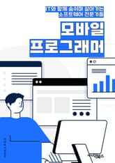 모바일프로그래머 - 앱 개발, 모바일 애플리케이션, iOS 개발, 안드로이드 앱, 모바일 게임, 모바일 UI/UX 디자인, 모바일 플랫폼, 모바일 웹 개발, 모바일 앱 퍼포먼스 최적화, 증강현실 앱 표지 이미지