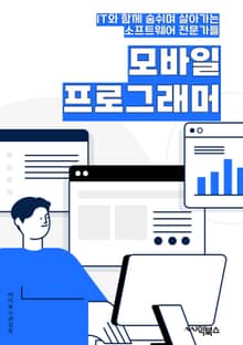 모바일프로그래머 - 앱 개발, 모바일 애플리케이션, iOS 개발, 안드로이드 앱, 모바일 게임, 모바일 UI/UX 디자인, 모바일 플랫폼, 모바일 웹 개발, 모바일 앱 퍼포먼스 최적화, 증강현실 앱