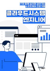 클라우드시스템 엔지니어 - 클라우드 컴퓨팅, 시스템 아키텍처, 가상화 기술, 네트워크 보안, 데이터 관리, 자동화, 스토리지 솔루션, 서버 관리, 모니터링 및 분석, 용량 계획 및 최적화 표지 이미지