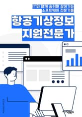 항공기상정보 지원전문가 - 항공기상정보, 항공기상정보 지원, 전문가, 항공기, 기상정보, 항공기 운항, 항공 안전, 항공기 운항 안전, 항공기 기상, 항공기상정보 전문가 표지 이미지