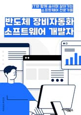 반도체 장비 자동화 소프트웨어 개발자 - 반도체 장비, 자동화, 소프트웨어, 개발자, 제어 시스템, 데이터 분석, 프로그래밍 언어, 테스트 및 디버깅, 시스템 통합, 산업 자동화 표지 이미지