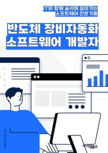 반도체 장비 자동화 소프트웨어 개발자 - 반도체 장비, 자동화, 소프트웨어, 개발자, 제어 시스템, 데이터 분석, 프로그래밍 언어, 테스트 및 디버깅, 시스템 통합, 산업 자동화