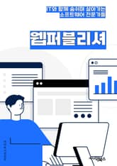 웹퍼블리셔 - 웹디자인, HTML, CSS, 웹표준, 반응형 웹, 웹 접근성, 웹사이트 제작, 웹퍼블리싱, 웹개발, 웹디자인 툴 표지 이미지