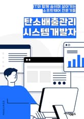 탄소배출관리시스템개발자 - 탄소배출량, 환경보호, 에너지 절약, 온실가스, 친환경, 지속가능성, 환경규제, 에너지 효율, 탄소중립, 환경인증 표지 이미지