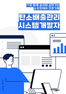 탄소배출관리시스템개발자 - 탄소배출량, 환경보호, 에너지 절약, 온실가스, 친환경, 지속가능성, 환경규제, 에너지 효율, 탄소중립, 환경인증