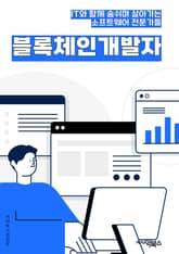 블록체인개발자 - 스마트 계약, 디지털 자산, 분산 원장 기술, 암호화폐, 탈중앙화, 블록체인 네트워크, 합의 알고리즘, 보안 및 프라이버시, 분산 애플리케이션, 블록체인 프로토콜 표지 이미지