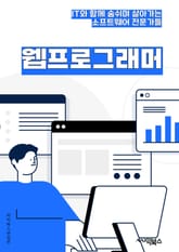 웹프로그래머 - 웹 개발자, 프론트엔드 개발자, 백엔드 개발자, 웹 디자이너, 웹 앱 개발자, 웹 사이트 개발자, 웹 애플리케이션 개발자, 웹 프로그래밍 전문가, 웹 솔루션 개발자, 웹 인터페이스 디자이너 표지 이미지