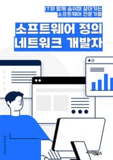 소프트웨어 정의 네트워크 개발자 - 프로그래밍, 데이터베이스, 웹 개발, 알고리즘, 보안, 클라우드 컴퓨팅, 네트워크 프로토콜, 소프트웨어 아키텍처, 디버깅, 리팩토링 표지 이미지