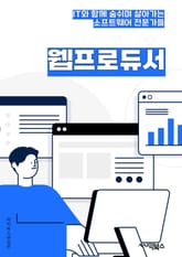 웹프로듀서 - 웹사이트 제작, 콘텐츠 제작, 디자인, 마케팅 전략, SEO 최적화, 웹사이트 유지보수, 사용자 경험 개선, 소셜 미디어 관리, 데이터 분석, 온라인 광고 관리 표지 이미지