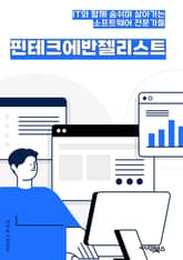 핀테크에반젤리스트 - 디지털 금융, 핀테크 스타트업, 금융 혁신, 핀테크 생태계, 디지털 자산, 핀테크 기술, 핀테크 투자, 핀테크 리더, 핀테크 생태계, 핀테크 혁신 표지 이미지