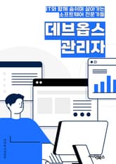데브옵스관리자 - 자동화, 배포, 모니터링, 인프라스트럭처, CI/CD, 스케일링, 컨테이너화, 클라우드, 보안, 로깅 표지 이미지