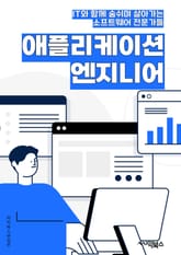 애플리케이션엔지니어 - 모바일 애플리케이션, 소프트웨어 개발, 프로그래밍 언어, 사용자 경험, 클라우드 컴퓨팅, 데이터베이스 관리, 보안 및 암호화, 테스트 및 디버깅, 애자일 개발 방법론, 협업 및 커뮤니케이션능력 표지 이미지