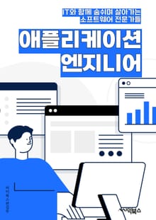 애플리케이션엔지니어 - 모바일 애플리케이션, 소프트웨어 개발, 프로그래밍 언어, 사용자 경험, 클라우드 컴퓨팅, 데이터베이스 관리, 보안 및 암호화, 테스트 및 디버깅, 애자일 개발 방법론, 협업 및 커뮤니케이션능력