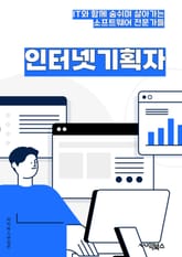 인터넷기획자 - 사용자 경험, 콘텐츠 전략, 검색 엔진 최적화 (SEO), 웹사이트 분석, 디지털 마케팅, 소셜 미디어 전략, 모바일 최적화, 정보 아키텍처, 온라인 광고, 웹사이트 개선 계획 표지 이미지