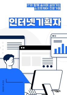 인터넷기획자 - 사용자 경험, 콘텐츠 전략, 검색 엔진 최적화 (SEO), 웹사이트 분석, 디지털 마케팅, 소셜 미디어 전략, 모바일 최적화, 정보 아키텍처, 온라인 광고, 웹사이트 개선 계획