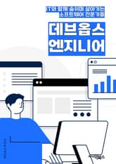 데브옵스엔지니어 - 자동화, 지속적 통합, 지속적 배포, 클라우드 인프라스트럭처, 모니터링, 로깅, 컨테이너화, 마이크로서비스 아키텍처, 인프라스트럭처 코드, 자동화 배포 표지 이미지