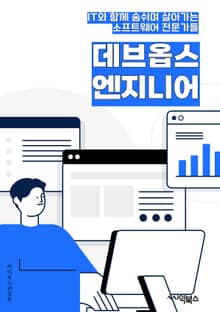 데브옵스엔지니어 - 자동화, 지속적 통합, 지속적 배포, 클라우드 인프라스트럭처, 모니터링, 로깅, 컨테이너화, 마이크로서비스 아키텍처, 인프라스트럭처 코드, 자동화 배포