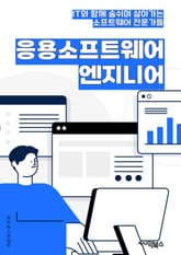응용소프트웨어엔지니어 - 소프트웨어 개발, 시스템 설계, 데이터베이스 관리, 웹 애플리케이션 개발, 모바일 앱 개발, 사용자 경험 디자인, 품질 보증 및 테스트, 클라우드 컴퓨팅, 보안 및 보호, 소프트웨어 유지보수 표지 이미지