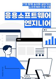 응용소프트웨어엔지니어 - 소프트웨어 개발, 시스템 설계, 데이터베이스 관리, 웹 애플리케이션 개발, 모바일 앱 개발, 사용자 경험 디자인, 품질 보증 및 테스트, 클라우드 컴퓨팅, 보안 및 보호, 소프트웨어 유지보수