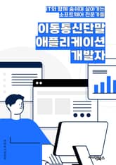 이동통신단말애플리케이션개발자 - 이동통신, 단말, 애플리케이션, 개발자, 키워드, 모바일, 네트워크, 플랫폼, 사용자 인터페이스, 테스트 표지 이미지