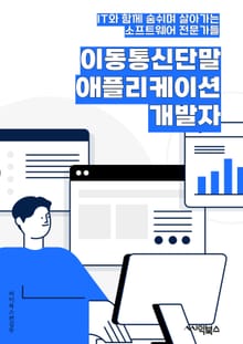 이동통신단말애플리케이션개발자 - 이동통신, 단말, 애플리케이션, 개발자, 키워드, 모바일, 네트워크, 플랫폼, 사용자 인터페이스, 테스트