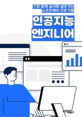 인공지능엔지니어 - 머신러닝 (Machine Learning), 딥러닝 (Deep Learning), 자연어 처리 (Natural Language Processing), 컴퓨터 비전 (Computer Vision), 강화학습 (R 표지 이미지