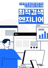최적검색엔지니어 - 검색 엔진 최적화 (SEO), 키워드 분석, 웹사이트 최적화, 검색 엔진 마케팅, 검색 결과 순위, 키워드 연구, 검색 엔진 알고리즘, 검색 엔진 등록, 검색 엔진 크롤링, 검색 엔진 인덱싱 표지 이미지