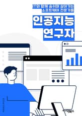 인공지능연구자 - 머신러닝, 딥러닝, 자연어처리, 컴퓨터비전, 강화학습, 데이터마이닝, 인공신경망, 패턴인식, 인공지능윤리, 인공지능알고리즘 표지 이미지