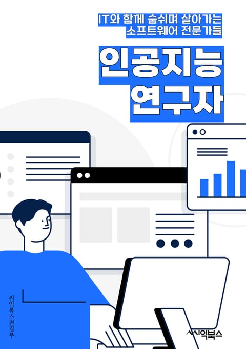 인공지능연구자 - 머신러닝, 딥러닝, 자연어처리, 컴퓨터비전, 강화학습, 데이터마이닝, 인공신경망, 패턴인식, 인공지능윤리, 인공지능알고리즘 표지 이미지