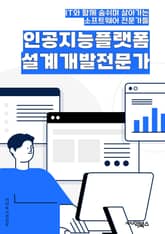 인공지능플랫폼설계개발전문가 - 인공지능, 플랫폼, 설계, 개발, 전문가, 데이터 분석, 머신러닝, 딥러닝, 알고리즘, 자연어 처리 표지 이미지