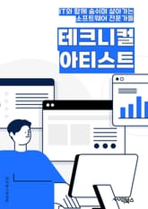 테크니컬아티스트 - 디지털 아트, 인터랙티브 아트, 가상 현실, 증강 현실, 컴퓨터 그래픽스, 애니메이션, 프로그래밍, 사운드 디자인, 비주얼 이펙트, 모션 그래픽스 표지 이미지
