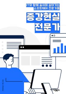 증강현실전문가 - 증강현실 기술, 가상현실과 증강현실, 증강현실 애플리케이션 개발, 증강현실 시장 동향, 증강현실 콘텐츠 제작, 증강현실 하드웨어, 증강현실 기반 교육 및 훈련, 증강현실과 의료 분야, 증강현실과 엔터테인먼트 산업