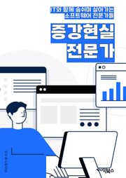 증강현실전문가 - 증강현실 기술, 가상현실과 증강현실, 증강현실 애플리케이션 개발, 증강현실 시장 동향, 증강현실 콘텐츠 제작, 증강현실 하드웨어, 증강현실 기반 교육 및 훈련, 증강현실과 의료 분야, 증강현실과 엔터테인먼트 산업