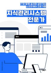 지식관리시스템전문가 - 지식관리시스템, 전문가 시스템, 지식베이스, 지식 추론, 지식 표현, 지식 엔지니어링, 지식 발굴, 지식 분류, 지식 검색, 지식 공유 표지 이미지