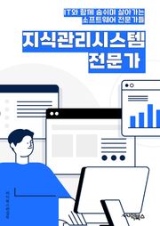 지식관리시스템전문가 - 지식관리시스템, 전문가 시스템, 지식베이스, 지식 추론, 지식 표현, 지식 엔지니어링, 지식 발굴, 지식 분류, 지식 검색, 지식 공유
