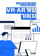 VR·AR게임기획자 - 가상현실(VR) 게임, 증강현실(AR) 게임, 게임 기획, 가상현실 기술, 증강현실 기술, 게임 디자인, 사용자 경험(UX), 인터랙션 디자인, 가상현실 콘텐츠, 증강현실 콘텐츠 표지 이미지
