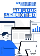 휴대폰UI/UX소프트웨어개발자 - 사용자 경험 (User Experience), 사용자 인터페이스 (User Interface), 디자인 패턴 (Design Patterns), 모바일 앱 개발 (Mobile App Developm 표지 이미지