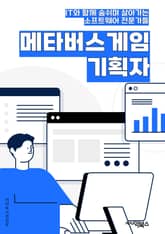 메타버스게임기획자 - 가상현실, 다중참여자, 가상세계, 캐릭터 커스터마이징, 경제 시스템, 사회적 상호작용, 퀘스트 및 이벤트, 아이템 및 장비, PvP (플레이어 대 플레이어), 진화 및 성장 표지 이미지