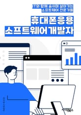 휴대폰응용소프트웨어개발자 - 안드로이드 개발, iOS 개발, 앱 개발, UI/UX 디자인, 모바일 애플리케이션 개발, 플랫폼 최적화, 데이터베이스 관리, 네트워크 통신, 성능 최적화, 보안 및 데이터 보호 표지 이미지