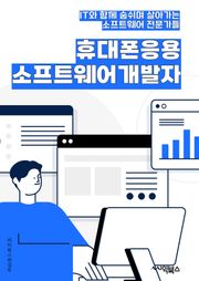 휴대폰응용소프트웨어개발자 - 안드로이드 개발, iOS 개발, 앱 개발, UI/UX 디자인, 모바일 애플리케이션 개발, 플랫폼 최적화, 데이터베이스 관리, 네트워크 통신, 성능 최적화, 보안 및 데이터 보호