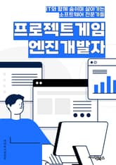 프로젝트게임엔진개발자 - 게임 엔진, 프로그래밍, 3D 그래픽, 물리 엔진, 애니메이션, 인공지능, 멀티플레이어, 게임 개발, 툴 개발, 최적화 표지 이미지