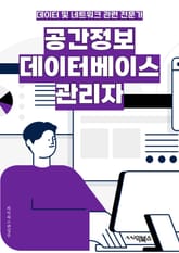 공간정보데이터베이스관리자 - 공간정보, 데이터베이스, 관리자, 공간정보 시스템, 공간 데이터, 데이터 관리, 공간 분석, 데이터베이스 관리, 공간정보 시각화, 공간정보 시스템 개발 표지 이미지