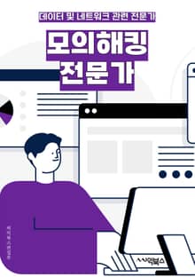 모의해킹전문가 - 사이버 보안 전문가, 해킹 시뮬레이션 전문가, 모의 해킹 전문가, 적극적 방어 전문가, 사이버 위협 분석가, 해킹 시나리오 시뮬레이터, 사이버 공격 시뮬레이션 전문가, 취약점 분석가, 사이버 보안 컨설턴트, 해킹